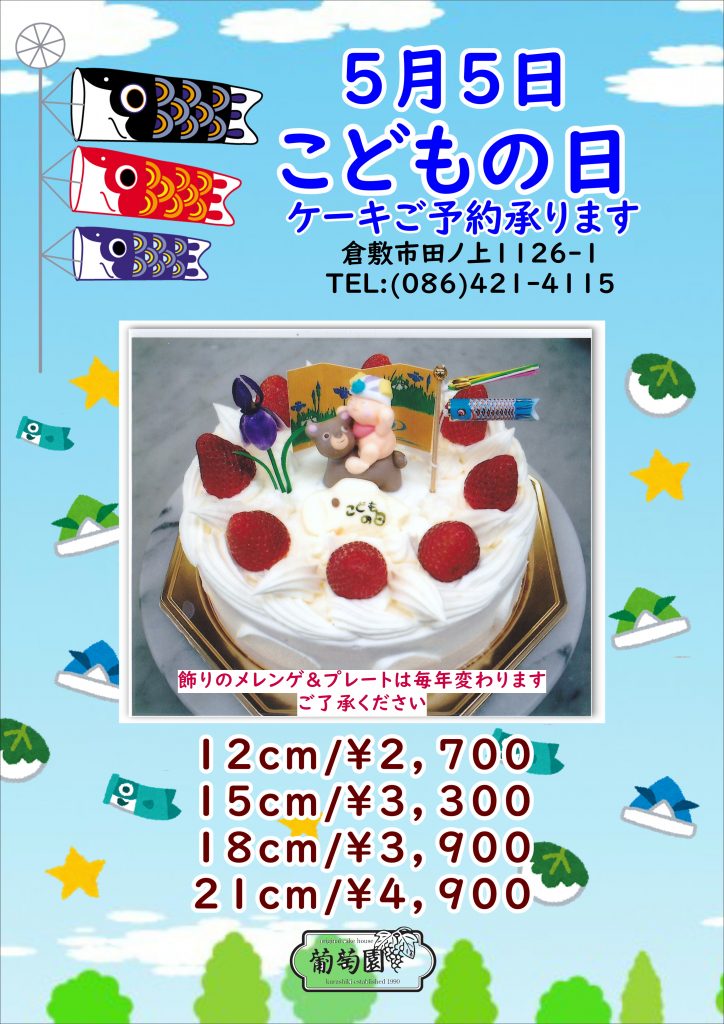 こどもの日 お祝いケーキのご案内 手作りケーキの店 葡萄園